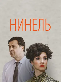 Нинель