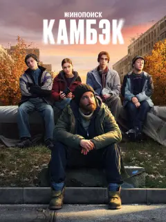 Камбэк российский сериал
